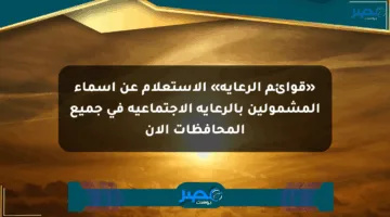 «قوائم الرعاية» الاستعلام عن أسماء المشمولين بالرعاية الاجتماعية في جميع المحافظات الآن